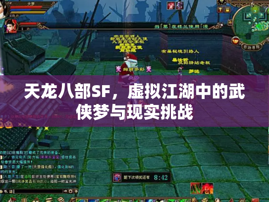 天龙八部SF，虚拟江湖中的武侠梦与现实挑战