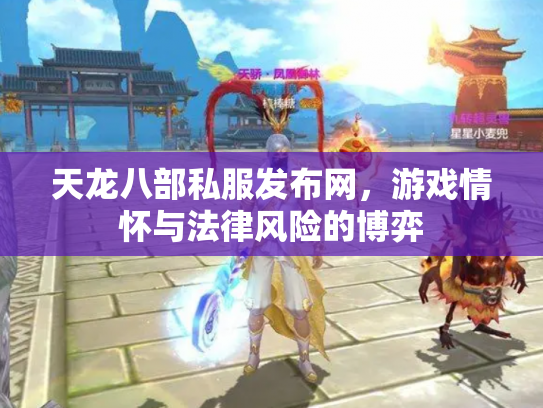 天龙八部私服发布网，游戏情怀与法律风险的博弈