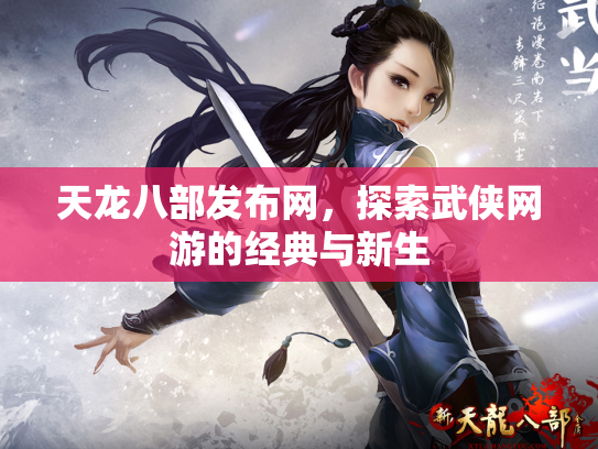 天龙八部发布网，探索武侠网游的经典与新生