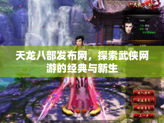 天龙八部发布网，探索武侠网游的经典与新生