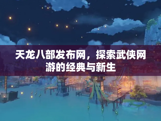 天龙八部发布网，探索武侠网游的经典与新生