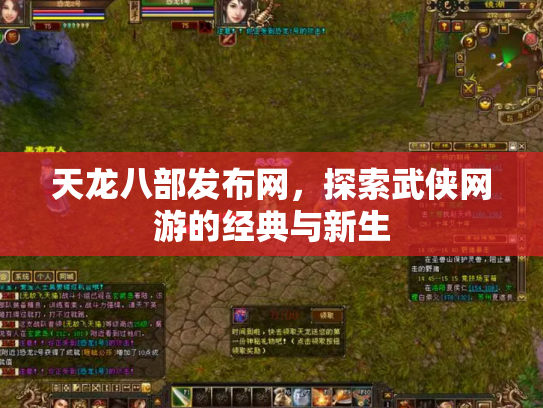 天龙八部发布网，探索武侠网游的经典与新生