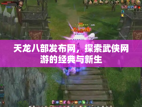 天龙八部发布网，探索武侠网游的经典与新生