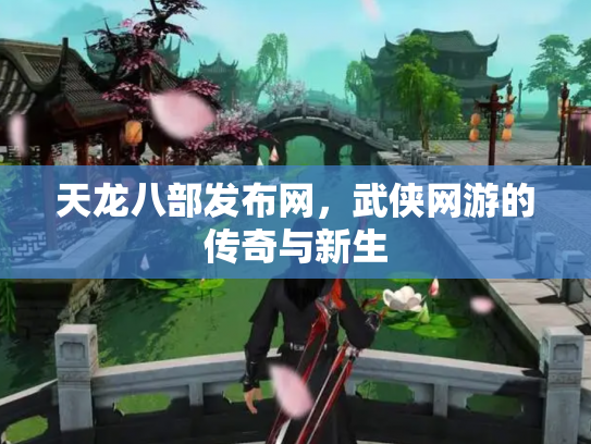 天龙八部发布网，武侠网游的传奇与新生