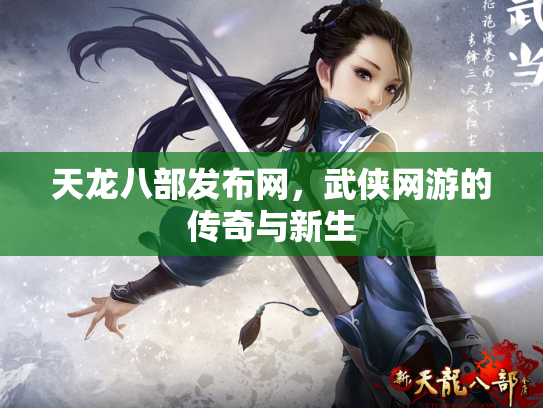 天龙八部发布网，武侠网游的传奇与新生