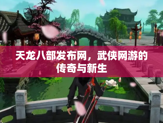 天龙八部发布网，武侠网游的传奇与新生