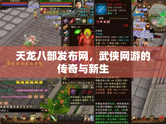 天龙八部发布网，武侠网游的传奇与新生
