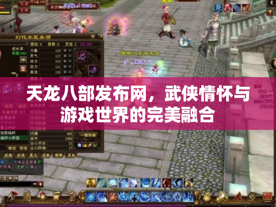 天龙八部发布网，武侠情怀与游戏世界的完美融合