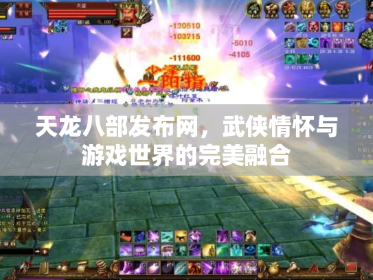 天龙八部发布网，武侠情怀与游戏世界的完美融合