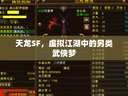 天龙SF，虚拟江湖中的另类武侠梦