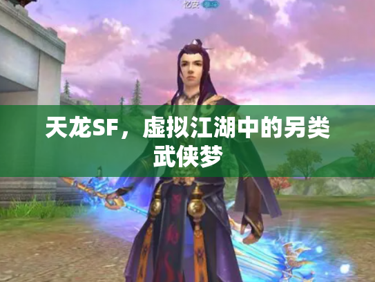 天龙SF，虚拟江湖中的另类武侠梦