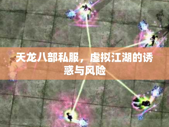 天龙八部私服，虚拟江湖的诱惑与风险