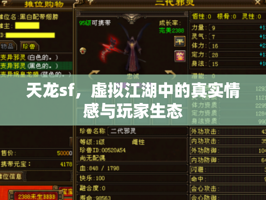 天龙sf，虚拟江湖中的真实情感与玩家生态
