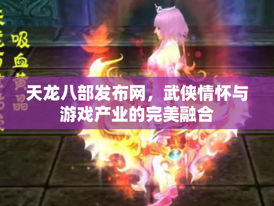 天龙八部发布网，武侠情怀与游戏产业的完美融合