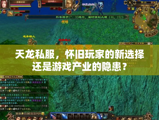 天龙私服，怀旧玩家的新选择还是游戏产业的隐患？