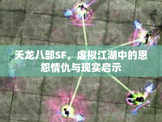 天龙八部SF，虚拟江湖中的恩怨情仇与现实启示