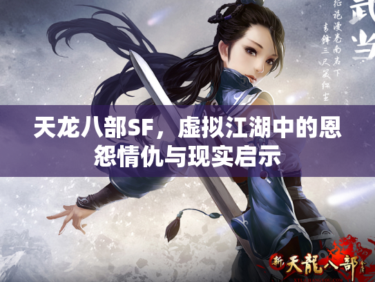 天龙八部SF，虚拟江湖中的恩怨情仇与现实启示