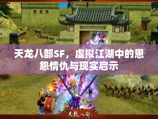 天龙八部SF，虚拟江湖中的恩怨情仇与现实启示