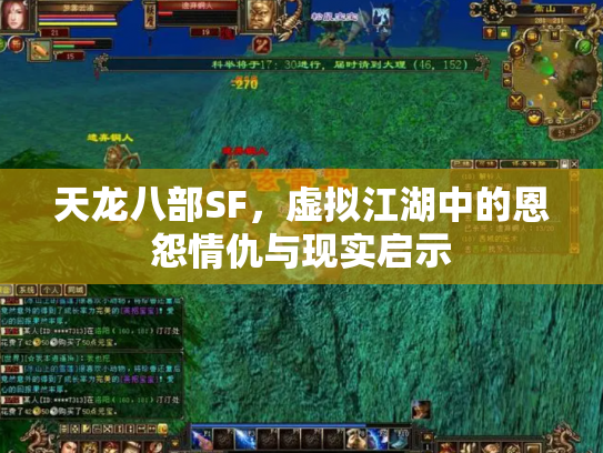 天龙八部SF，虚拟江湖中的恩怨情仇与现实启示