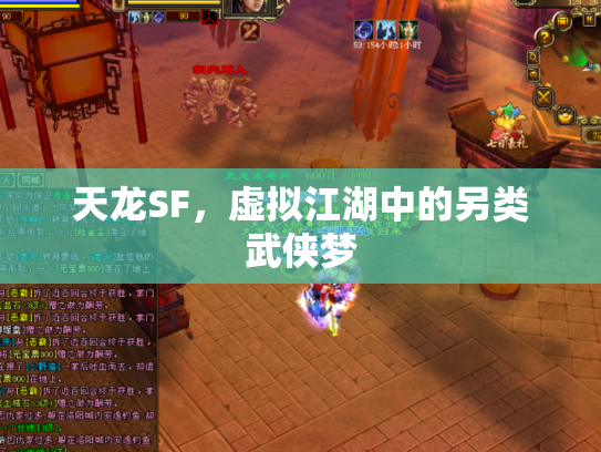 天龙SF，虚拟江湖中的另类武侠梦