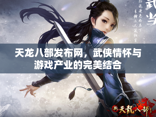 天龙八部发布网，武侠情怀与游戏产业的完美结合