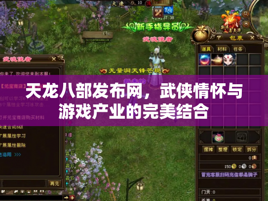 天龙八部发布网，武侠情怀与游戏产业的完美结合