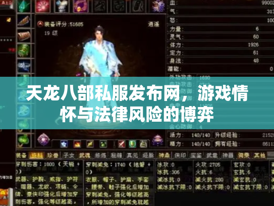 天龙八部私服发布网，游戏情怀与法律风险的博弈