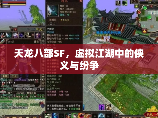 天龙八部SF，虚拟江湖中的侠义与纷争