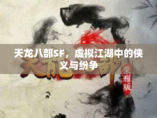 天龙八部SF，虚拟江湖中的侠义与纷争