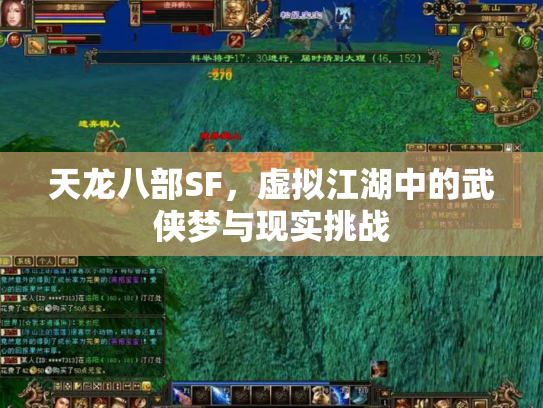 天龙八部SF，虚拟江湖中的武侠梦与现实挑战