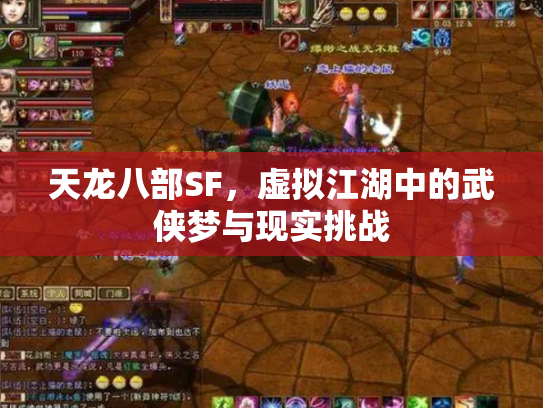 天龙八部SF，虚拟江湖中的武侠梦与现实挑战