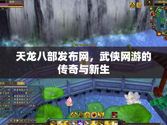 天龙八部发布网，武侠网游的传奇与新生