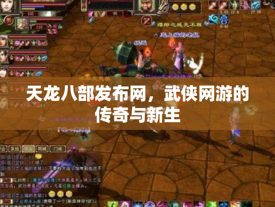 天龙八部发布网，武侠网游的传奇与新生