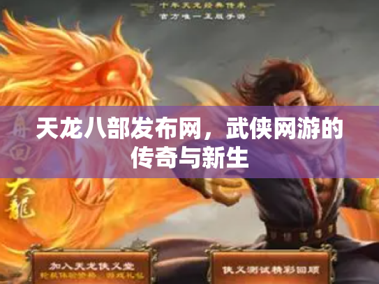 天龙八部发布网，武侠网游的传奇与新生
