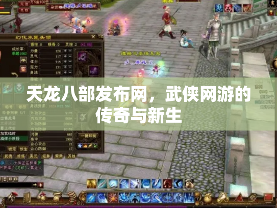 天龙八部发布网，武侠网游的传奇与新生