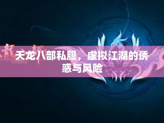 天龙八部私服，虚拟江湖的诱惑与风险