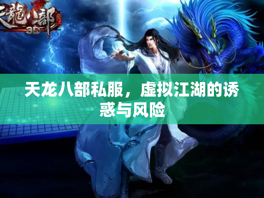 天龙八部私服，虚拟江湖的诱惑与风险