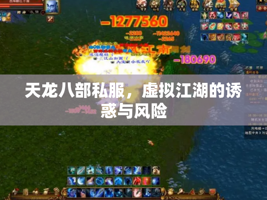 天龙八部私服，虚拟江湖的诱惑与风险