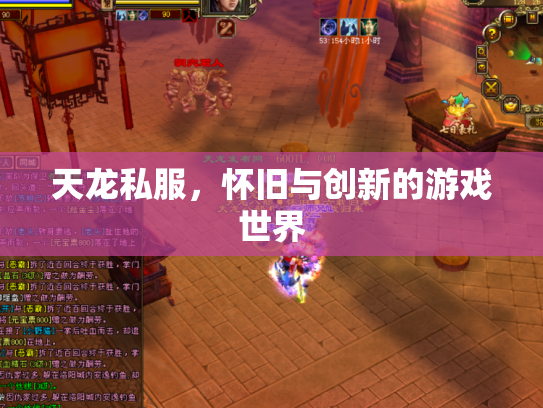 天龙私服，怀旧与创新的游戏世界