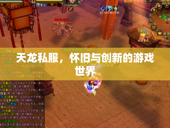 天龙私服，怀旧与创新的游戏世界