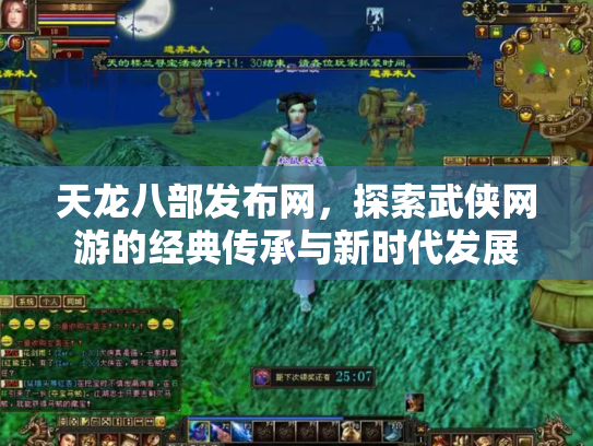天龙八部发布网，探索武侠网游的经典传承与新时代发展