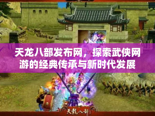 天龙八部发布网，探索武侠网游的经典传承与新时代发展