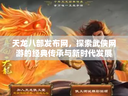 天龙八部发布网，探索武侠网游的经典传承与新时代发展