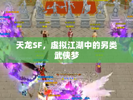 天龙SF，虚拟江湖中的另类武侠梦