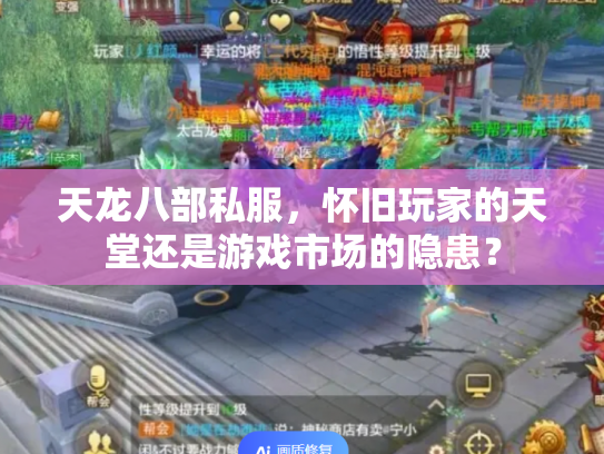 天龙八部私服，怀旧玩家的天堂还是游戏市场的隐患？