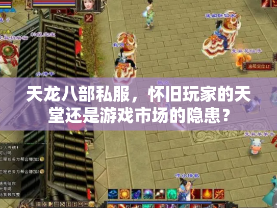天龙八部私服，怀旧玩家的天堂还是游戏市场的隐患？