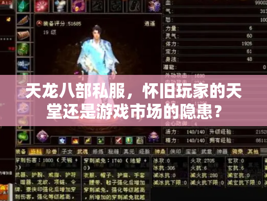 天龙八部私服，怀旧玩家的天堂还是游戏市场的隐患？