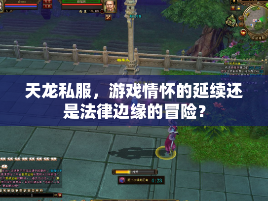 天龙私服，游戏情怀的延续还是法律边缘的冒险？