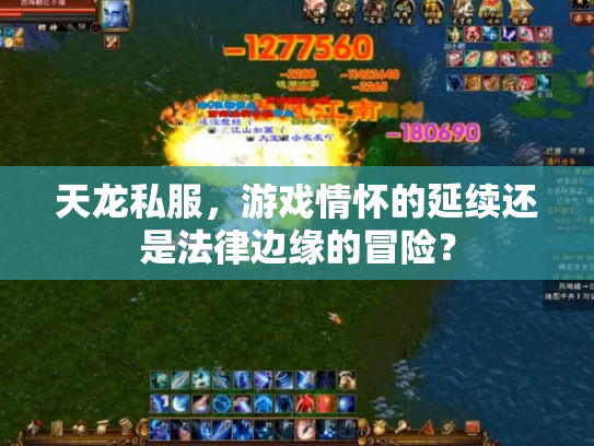 天龙私服，游戏情怀的延续还是法律边缘的冒险？