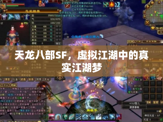 天龙八部SF，虚拟江湖中的真实江湖梦